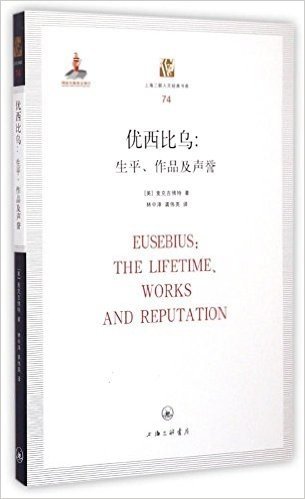 优西比乌:生平、作品及声誉