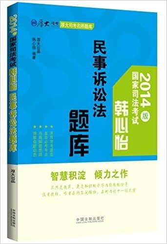 厚大司考·(2014)厚大司考名师题库:韩心怡民事诉讼法题库