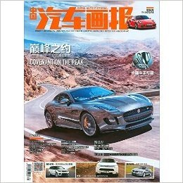 中国汽车画报杂志2016年1月 史上最全豪华中级车大PK 现货