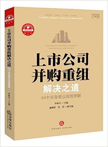 上市公司并购重组解决之道：50个实务要点深度释解