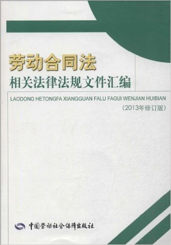 劳动合同法相关法律法规文件汇编(2013年修订版)