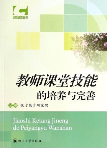 创新课堂丛书:教师课堂技能的培养与完善