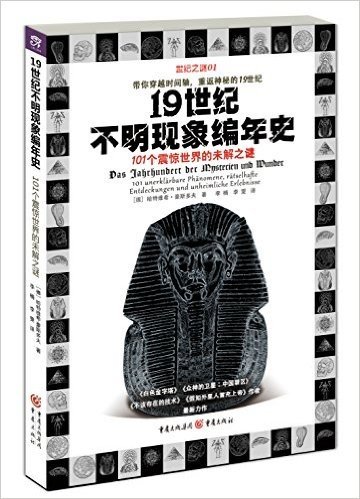 19世纪不明现象编年史:101个震惊世界的未解之谜