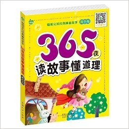 晨风童书·聪明宝贝经典睡前故事:365夜读故事懂道理(黄色卷)