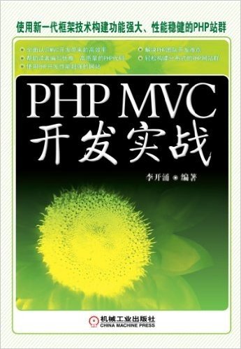 PHP MVC开发实战