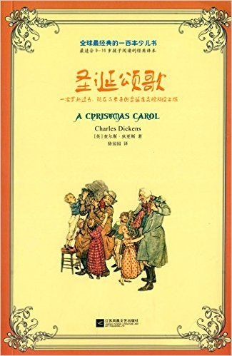 全球最经典的一百本少儿书:圣诞颂歌
