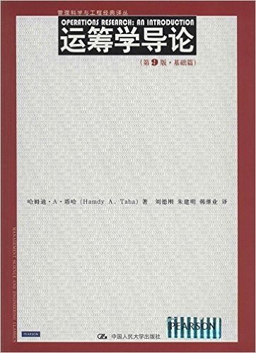 管理科学与工程经典译丛:运筹学导论(第9版·基础篇)