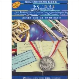 小号/短号2-管乐队标准化训练教程配套曲集-13首风格各异的初级乐队作品