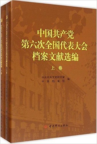 中国共产党第六次全国代表大会档案文献选编(套装共2册)