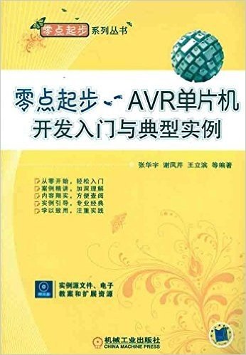 零点起步:AVR单片机开发入门与典型实例(附CD-ROM光盘1张)