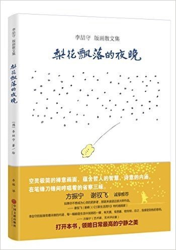 梨花飘落的夜晚：在笔锋和刀锋间哼唱着的省察三昧