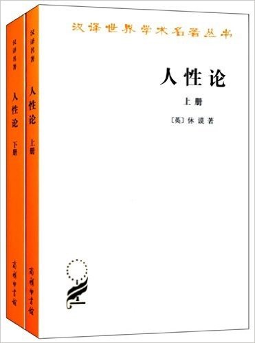 汉译世界学术名著丛书:人性论(套装共2册)