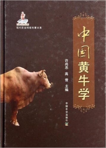 中国黄牛学(精)/现代农业科技专著大系