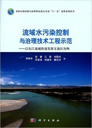 流域水污染控制与治理技术工程示范:以东江流域快速发展支流区为例