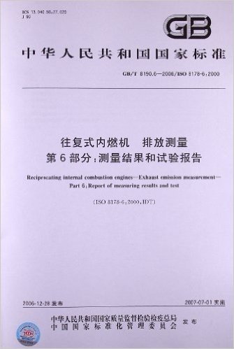 往复式内燃机、排放测量(第6部分):测量结果和试验报告(GB/T 8190.6-2006)