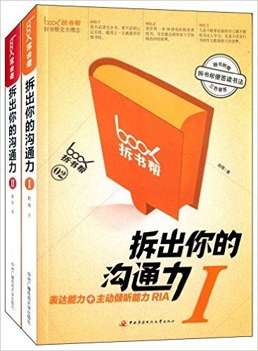 拆出你的沟通力(1-2册)(套装共2册)