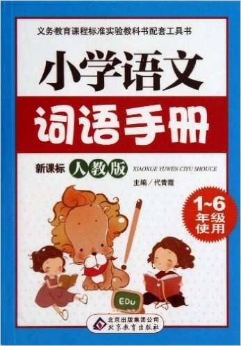 小学生语文词语手册(人教版)(新课标)(1-6年级使用)