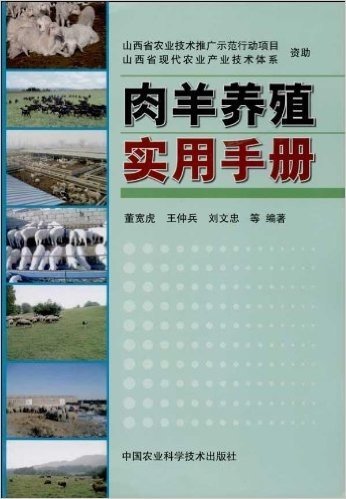 肉羊养殖实用手册