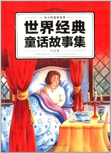 心喜阅童书·每天给我讲故事:世界经典童话故事集(红色卷)