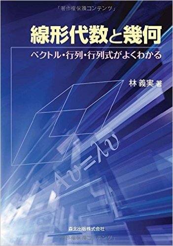 線形代数と幾何-ベクトル・行列・行列式が