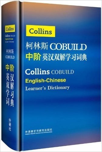 柯林斯COBUILD中阶英汉双解学习词典