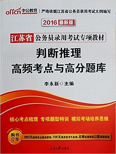 中公教育·(2016)江苏省公务员录用考试专项教材:判断推理高频考点与高分题库(附980元高频考点精讲课程+100元省考代金券+名师直播课堂+2套预测密卷+在线模考)(两种封面 随机发货)