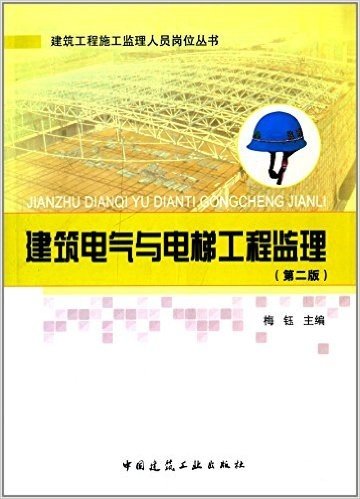 建筑工程施工监理人员岗位丛书:建筑电气与电梯工程监理(第二版)