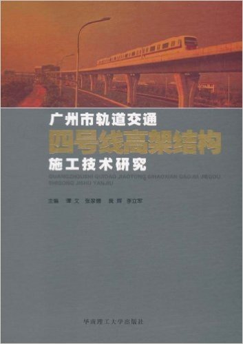 广州市轨道交通四号线高架结构施工技术研究