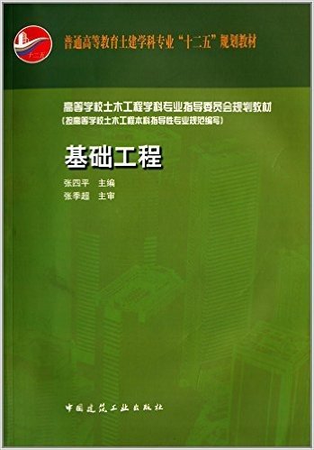 普通高等教育土建学科专业"十二五"规划教材·高等学校土木工程学科专业指导委员会规划教材:基础工程