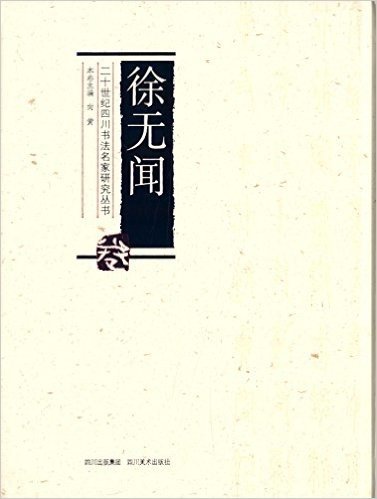 二十世纪四川书法名家研究丛书:徐无闻
