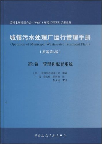 城镇污水处理厂运行管理手册(原著第6版) 第1卷:管理和配套系统