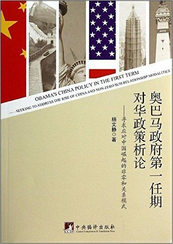 奥巴马政府第一任期对华政策析论:寻求应对中国崛起的非零和关系模式