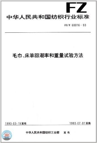 中华人民共和国纺织行业标准:毛巾、床单回潮率和重量试验方法(FZ/T 60016-1993)