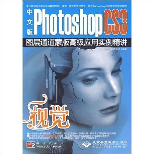 中文版Photoshop CS3图层通道蒙版高级应用实例精讲(附光盘)