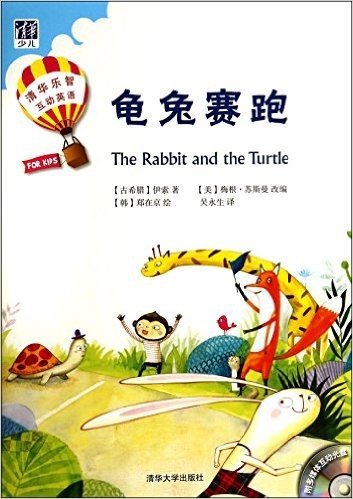 龟兔赛跑(附光盘共2册)/清华乐智互动英语