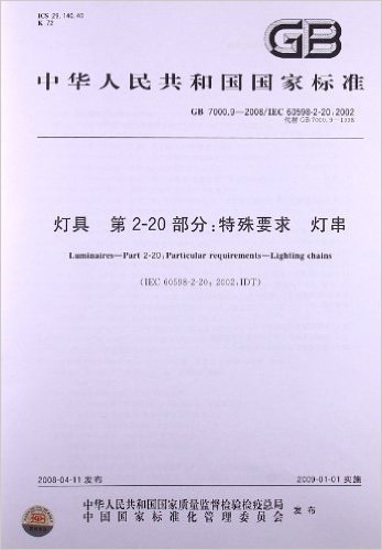 灯具(第2-20部分):特殊要求 灯串(GB 7000.9-2008)(IEC 60598-2-20:2002)