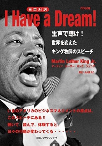 CD付 I Have a Dream! 生声で聴け!世界を変えたキング牧師のスピーチ(日英対訳)