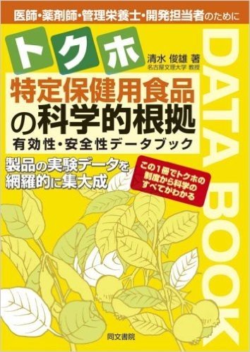 特定保健用食品の科学的根拠 有効性·安全性データブック