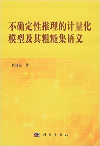 不确定性推理的计量化模型及其粗糙集语义