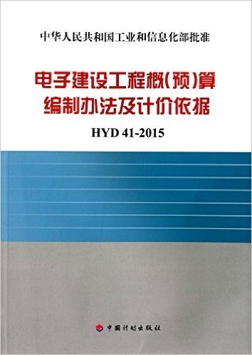 中华人民共和国工业和信息化部批准:电子建设工程概(预)算编制方法及计价依据(HYD41-2015)