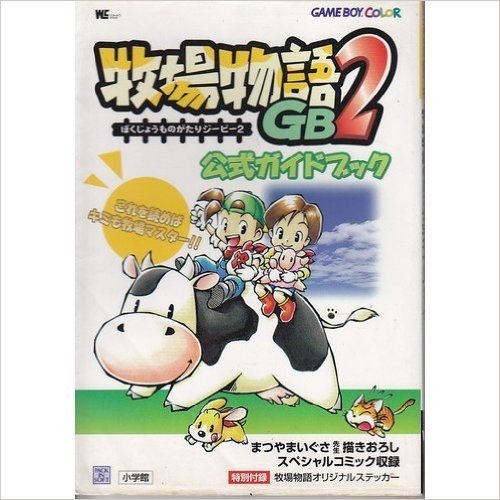 牧場物語GB 2公式ガイドブック:Game boy color