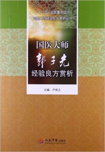 国医大师郭子光经验良方赏析