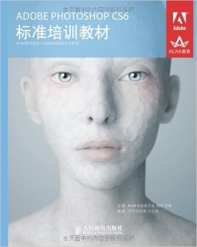 Adobe Photoshop CS6标准培训教材