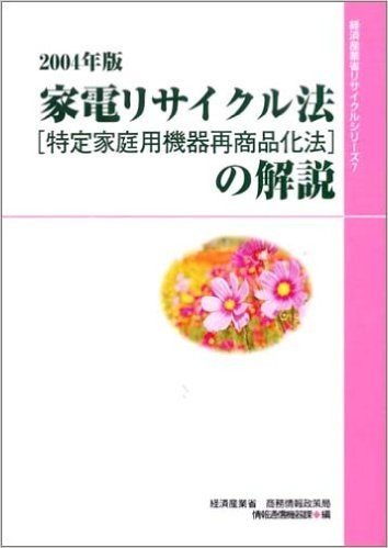 家電リサイクル法(特定家庭用機器再商品化法)の解説 2004年版