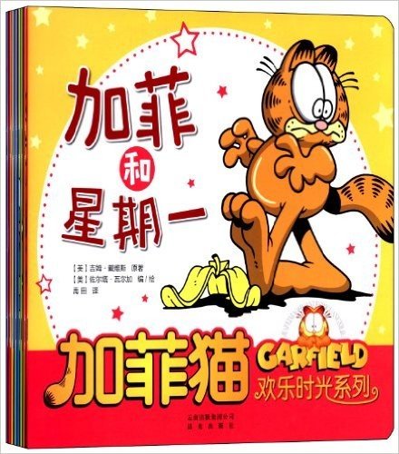 加菲猫欢乐时光系列(套装共8册)