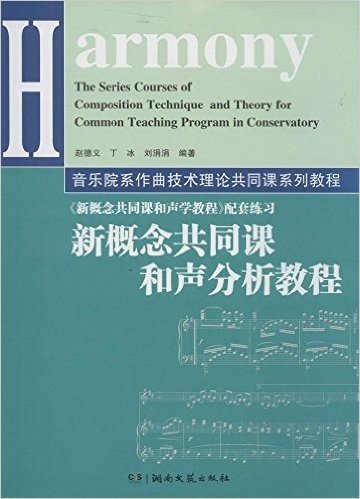 音乐院系作曲技术理论共同课系列教程:新概念共同课和声分析教程