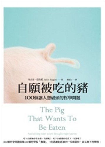 自願被吃的豬:100個讓人想破頭的哲學問題