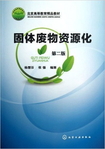 北京高等教育精品教材:固体废物资源化(第2版)