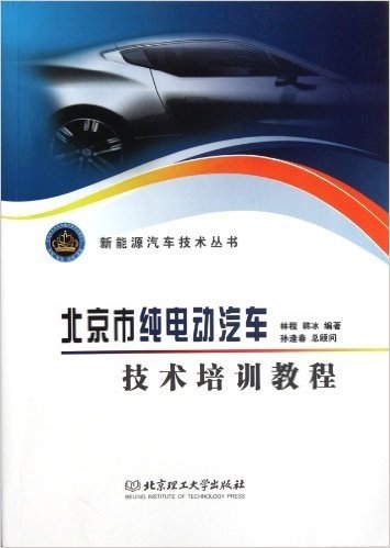 新能源汽车技术丛书:北京市纯电动汽车技术培训教程