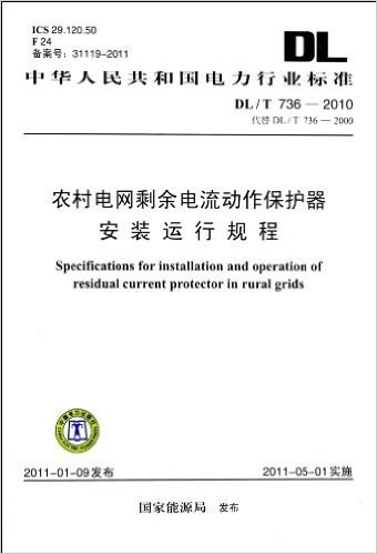 农村电网剩余电流动作保护器安装运行规程(DL\T736-2010代替DL\T736-2000ICS29.120.50F24备案号:31119-2011)